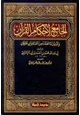 كتاب الجامع لأحكام القرآن