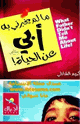 كتاب مالم يخبرني به أبي عن الحياة