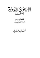 كتاب الأربعون النووية وتتمتها