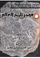 كتاب موجز تاريخ العالم