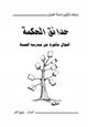 كتاب حدائق الحكمة