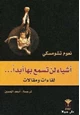 كتاب أشياء لن تسمع بها أبدا