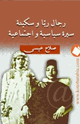 رجال ريا وسكينة سيرة سياسية واجتماعية