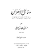 كتاب رسائل الأحزان في فلسفة الجمال والحب