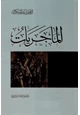 كتاب الماجريات