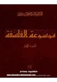 كتاب موسوعة الفلسفة