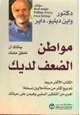 كتاب مواطن الضعف لديك