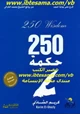 كتاب 250 حكمة