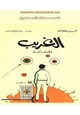 كتاب الغريب