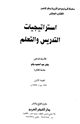 استراتيجيات التدريس والتعلم