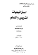 كتاب استراتيجيات التدريس والتعلم