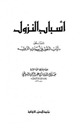 أسباب النزول