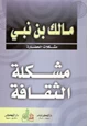 كتاب مشكلة الثقافة