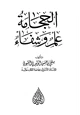 كتاب الحجامة علم وشفاء