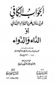 الجواب الكافي لمن سأل عن الدواء الشافي او الداء والدواء