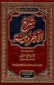 شرح الآجرومية