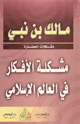 مشكلة الأفكار في العالم الإسلامي