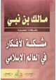 كتاب مشكلة الأفكار في العالم الإسلامي