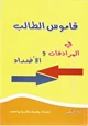 كتاب قاموس الطالب في المرادفات والأضداد