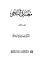 معاني النحو