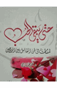 حتى يبقي الحب