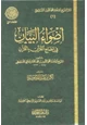 كتاب أضواء البيان