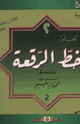 تعلم خط الرقعة