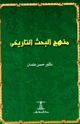 منهج البحث التاريخي