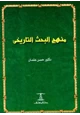 كتاب منهج البحث التاريخي