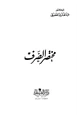 كتاب مختصر الصرف