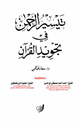 تيسير الرحمن في تجويد القرآن