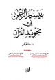 كتاب تيسير الرحمن في تجويد القرآن