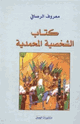 الشخصية المحمدية