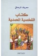 كتاب الشخصية المحمدية