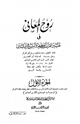 روح المعاني في تفسير القرآن الكريم والسبع المثاني