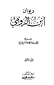 ديوان ابن الرومي