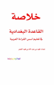خلاصة القاعدة البغدادية