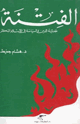 الفتنة