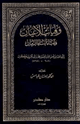 وفيات الأعيان وأنباء أبناء الزمان