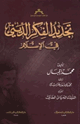 تجديد الفكر الديني في الإسلام