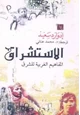 كتاب الاستشراق