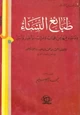 كتاب طبائع النساء