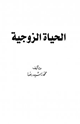 الحياة الزوجية