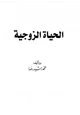 كتاب الحياة الزوجية