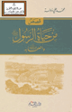 قصص من حياة الرسول صلى الله عليه وسلم