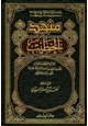 كتاب منجد الخطيب