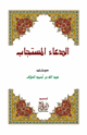 الدعاء المستجاب