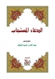 كتاب الدعاء المستجاب