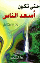 حتى تكون أسعد الناس