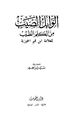 كتاب الوابل الصيب من الكلم الطيب